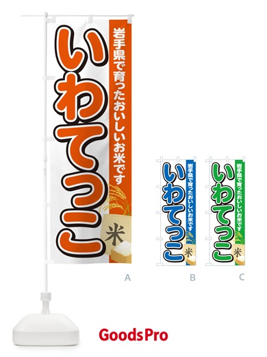 のぼり いわてっこ・岩手県産・米 のぼり旗 5JSR