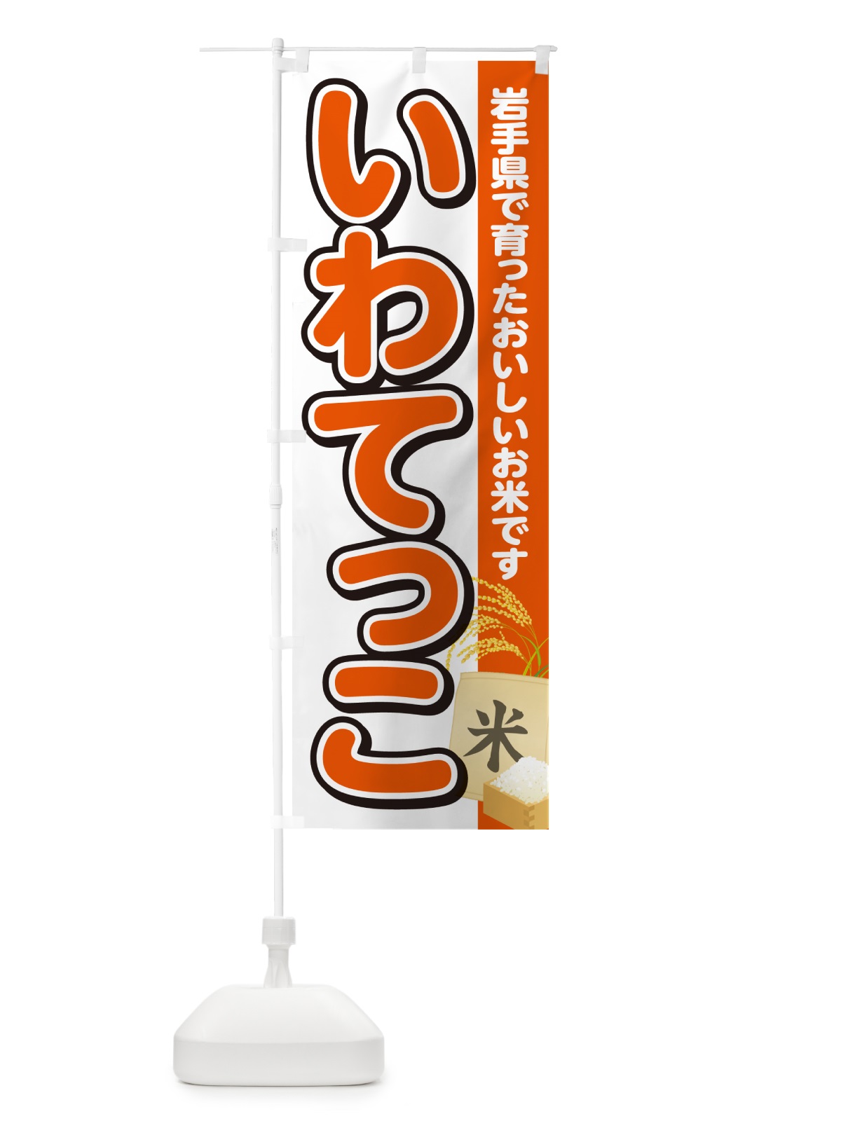 のぼり いわてっこ・岩手県産・米 のぼり旗 5JSR(デザイン【A】)
