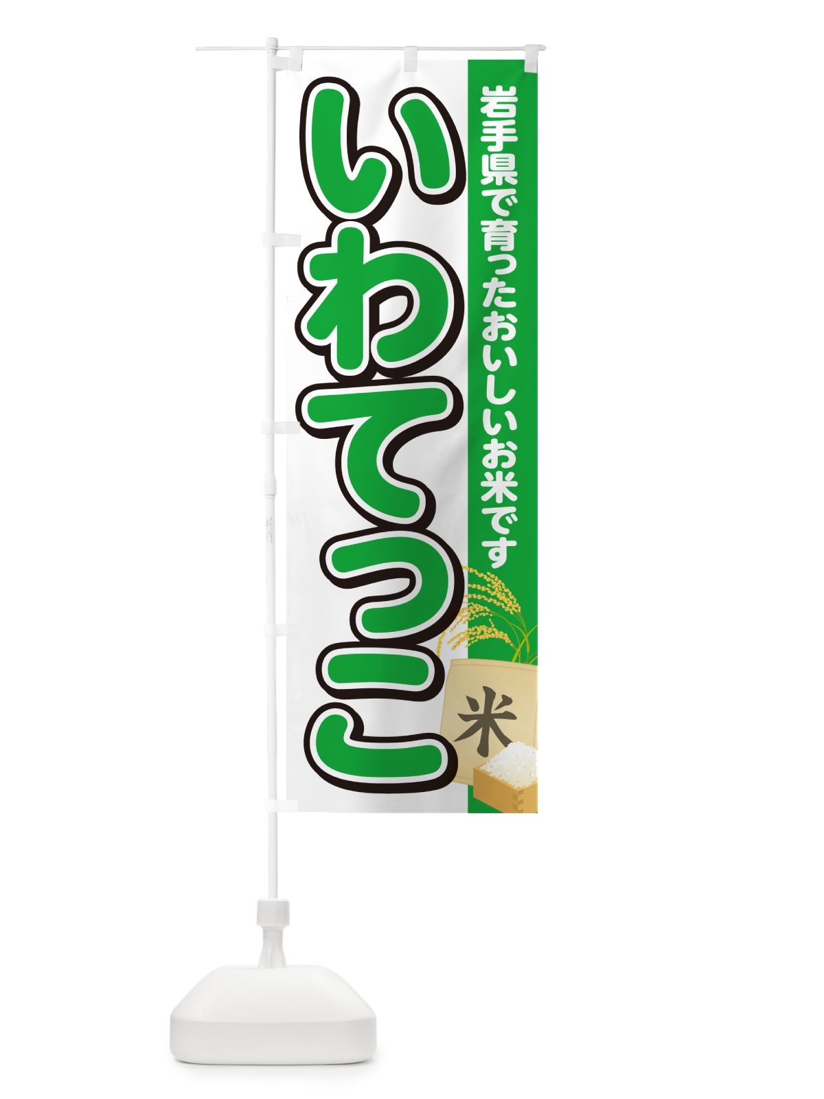 のぼり いわてっこ・岩手県産・米 のぼり旗 5JSR(デザイン【C】)