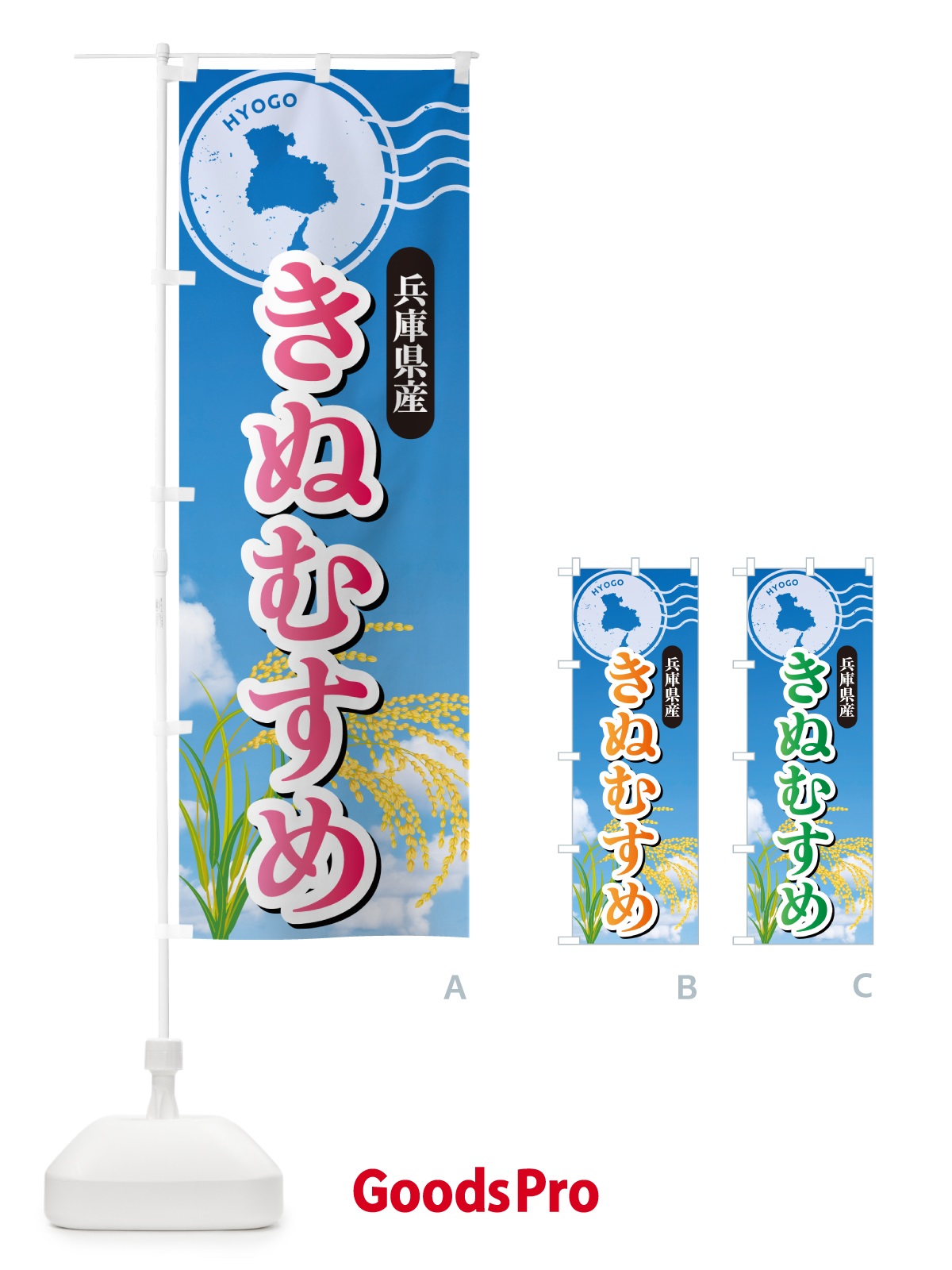 のぼり きぬむすめ・兵庫県産・米 のぼり旗 5JSU