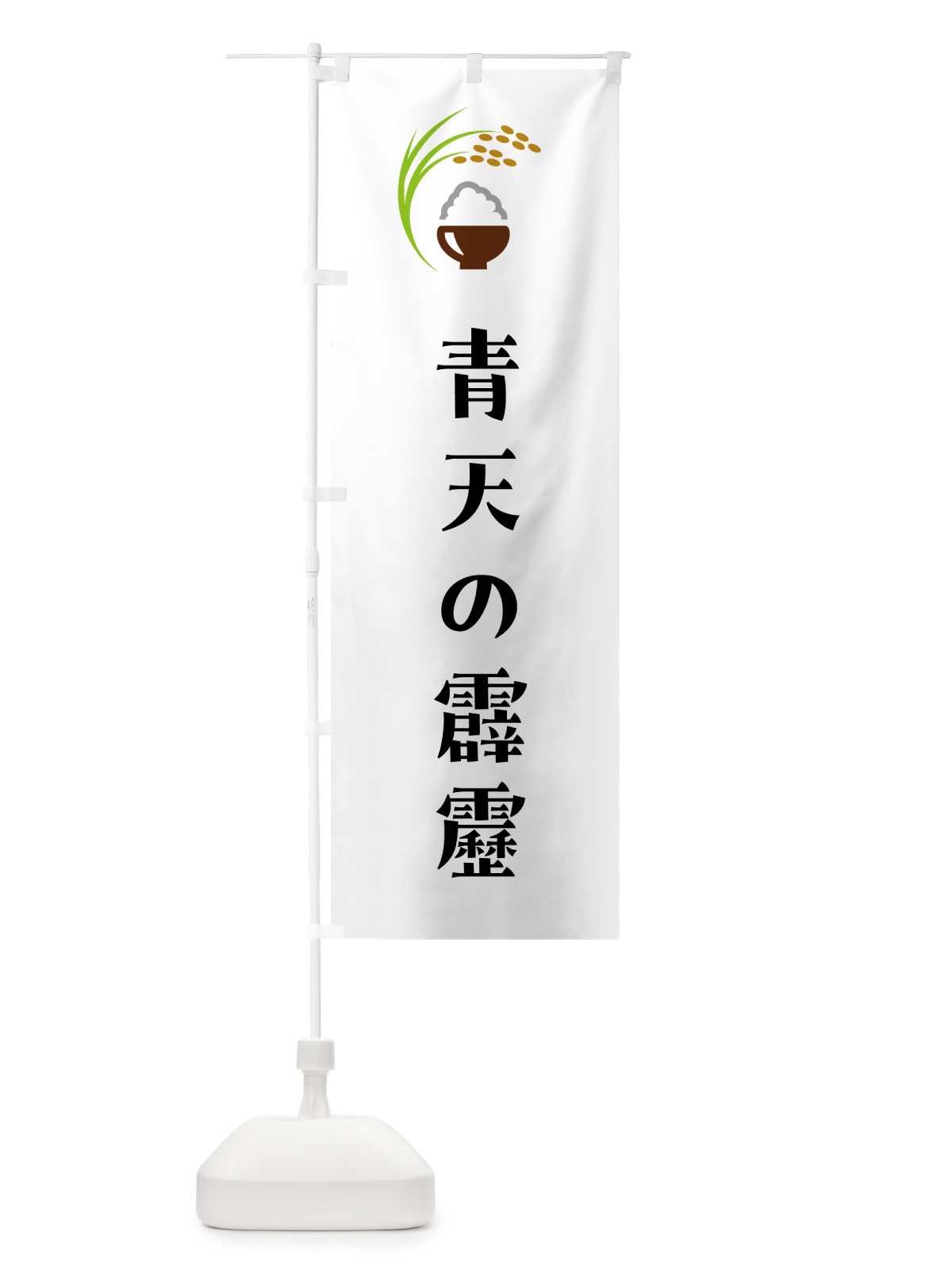 のぼり 青天の霹靂・米 のぼり旗 5JSX(デザイン【A】)