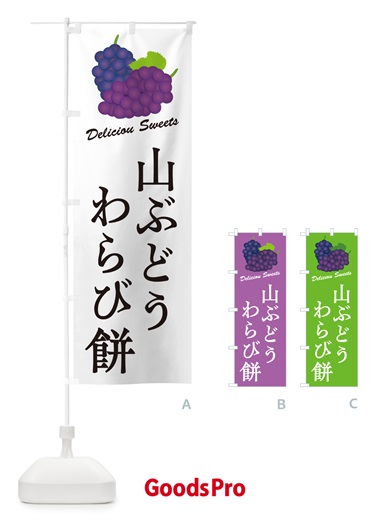 のぼり 山ぶどうわらび餅 のぼり旗 5JT5