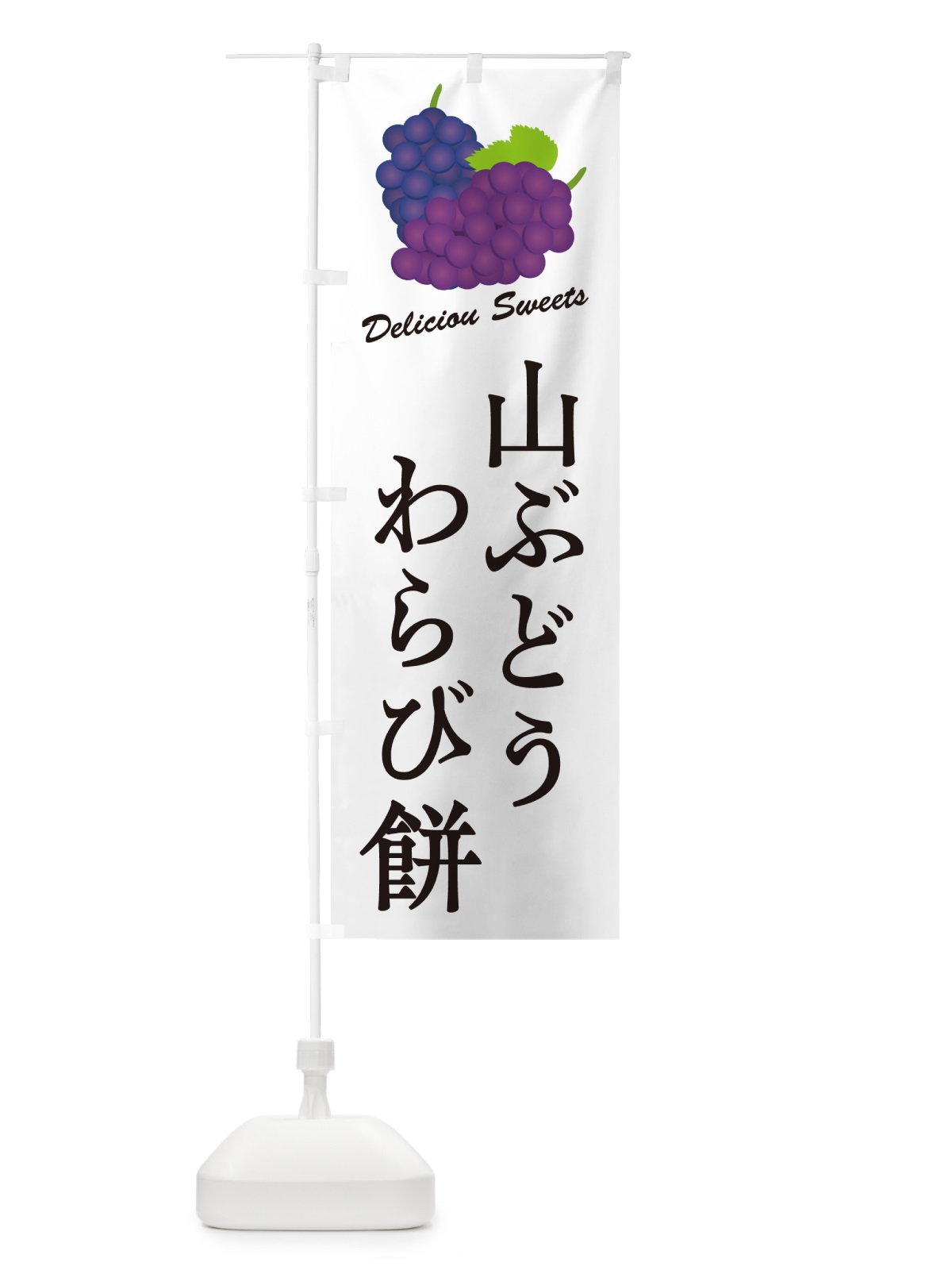 のぼり 山ぶどうわらび餅 のぼり旗 5JT5(デザイン【A】)