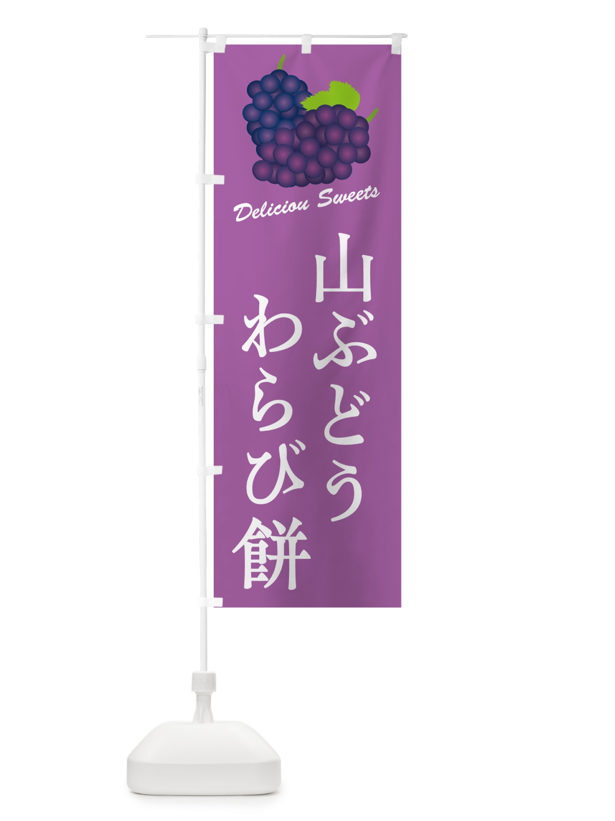 のぼり 山ぶどうわらび餅 のぼり旗 5JT5(デザイン【B】)
