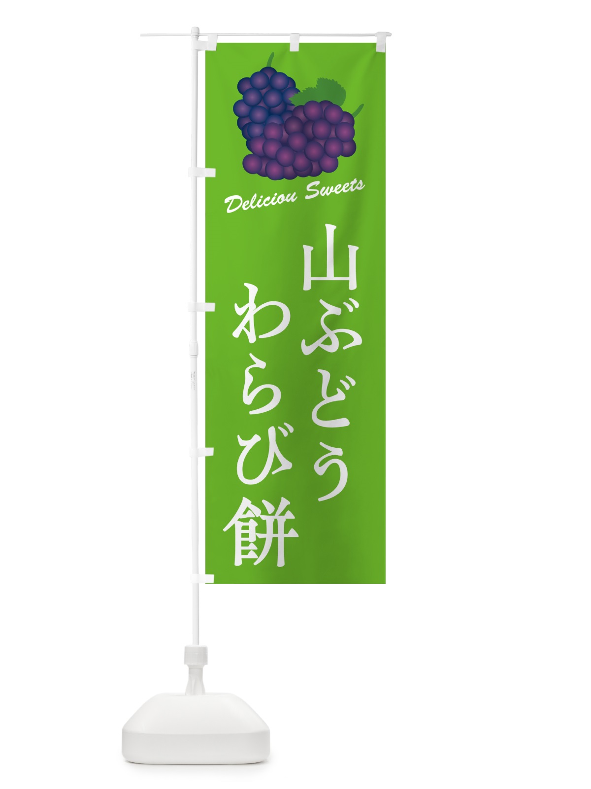 のぼり 山ぶどうわらび餅 のぼり旗 5JT5(デザイン【C】)