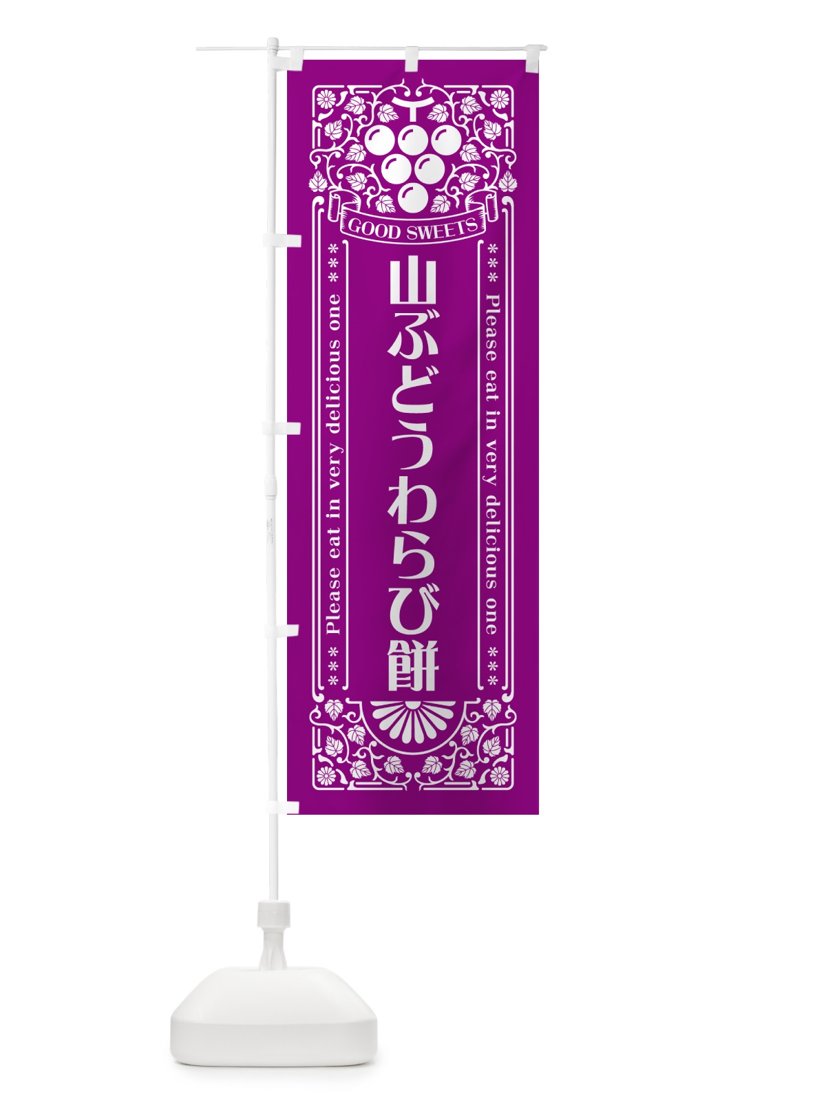 のぼり 山ぶどうわらび餅・レトロ風 のぼり旗 5JT6(デザイン【B】)