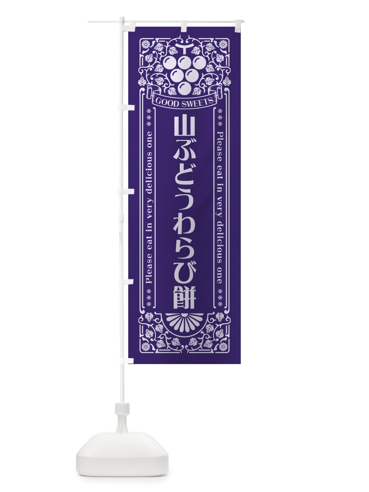 のぼり 山ぶどうわらび餅・レトロ風 のぼり旗 5JT6(デザイン【C】)