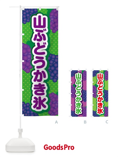 のぼり 山ぶどうかき氷 のぼり旗 5JT7