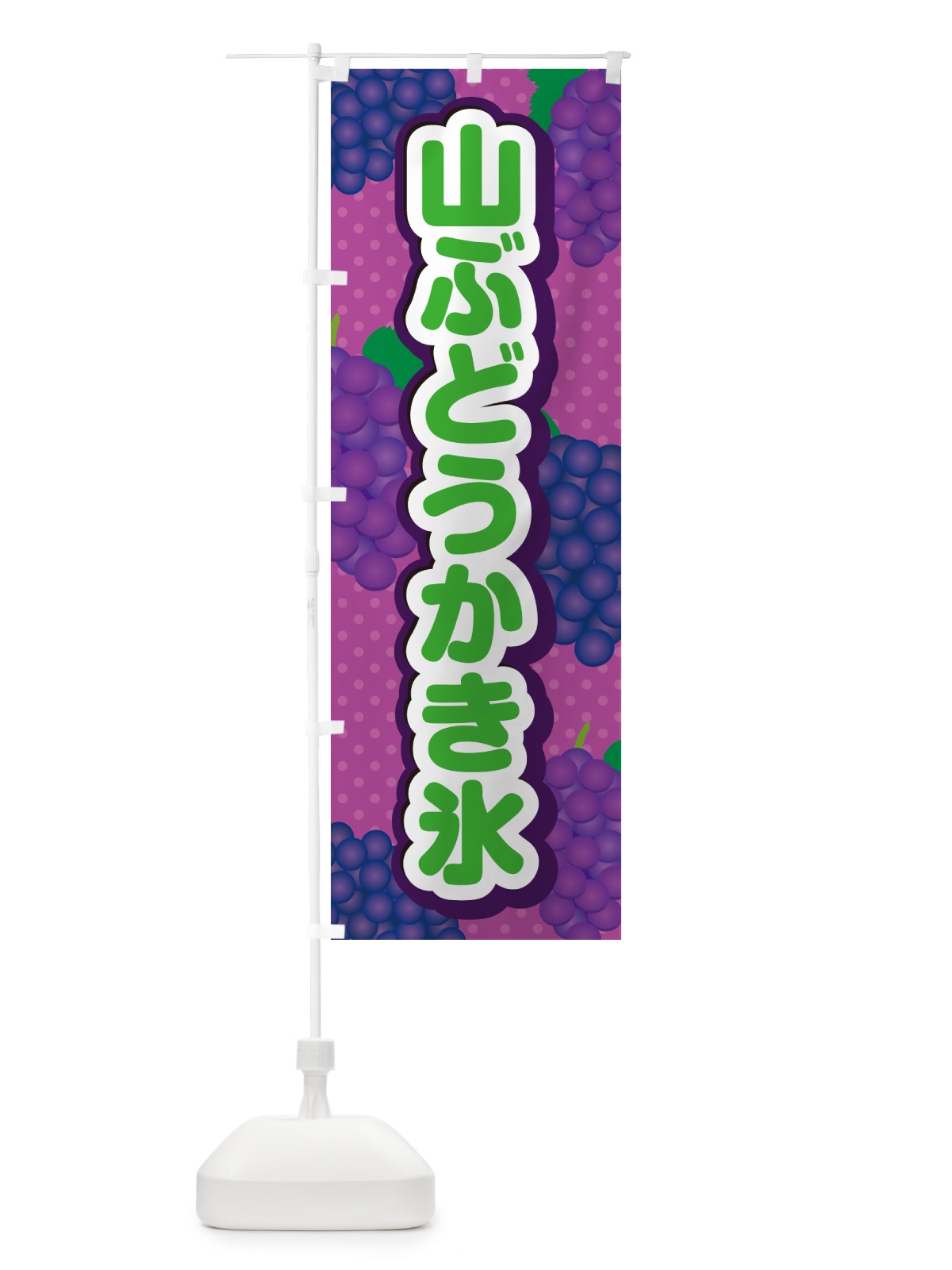 のぼり 山ぶどうかき氷 のぼり旗 5JT7(デザイン【B】)