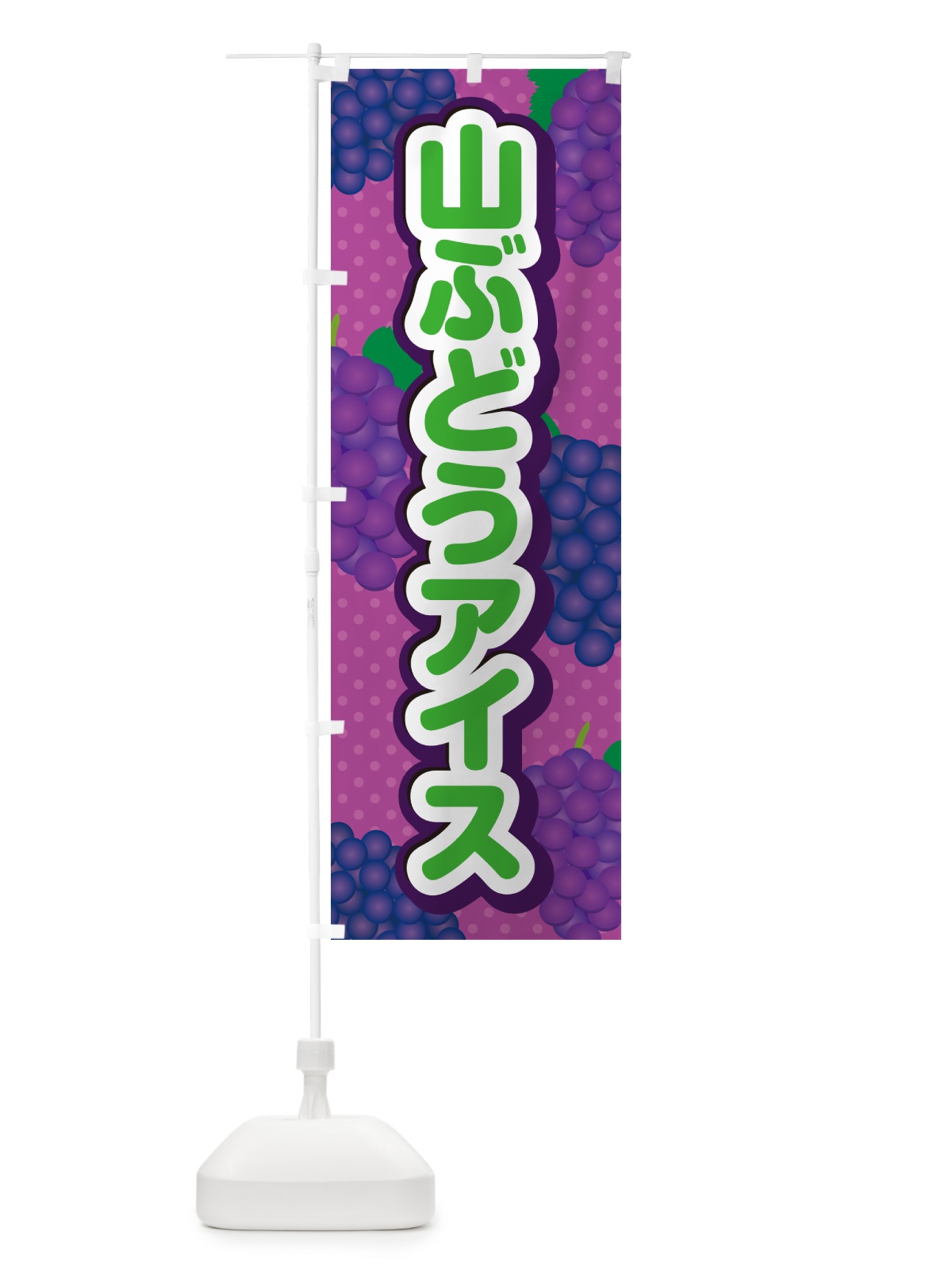 のぼり 山ぶどうアイス のぼり旗 5JT8(デザイン【B】)