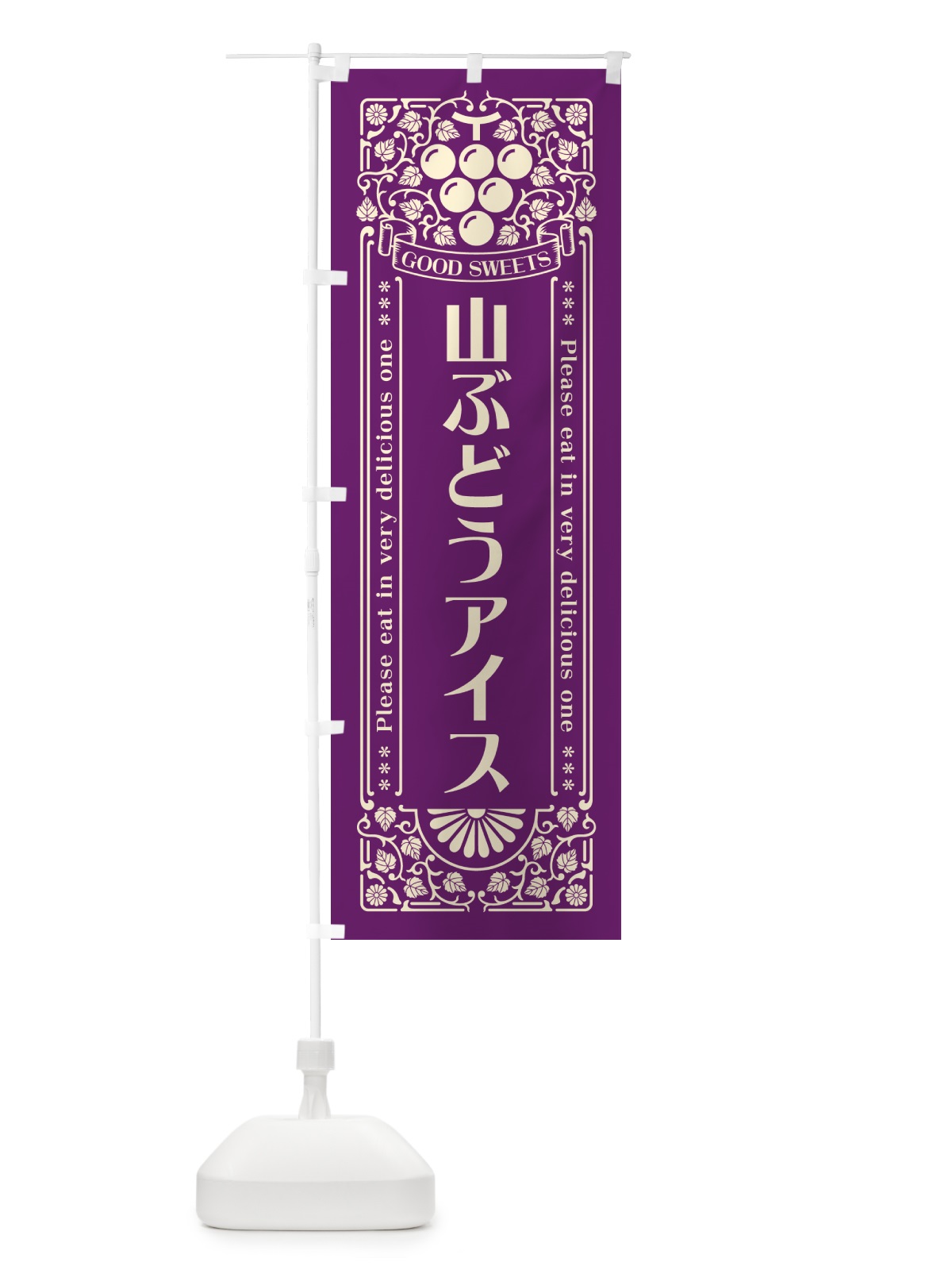 のぼり 山ぶどうアイス・レトロ風 のぼり旗 5JT9(デザイン【A】)