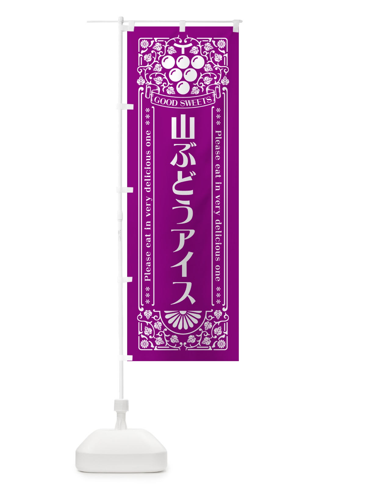 のぼり 山ぶどうアイス・レトロ風 のぼり旗 5JT9(デザイン【B】)