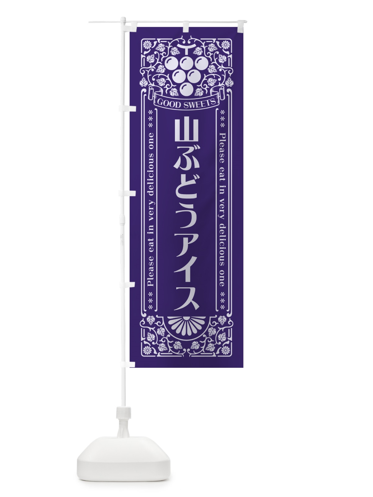 のぼり 山ぶどうアイス・レトロ風 のぼり旗 5JT9(デザイン【C】)