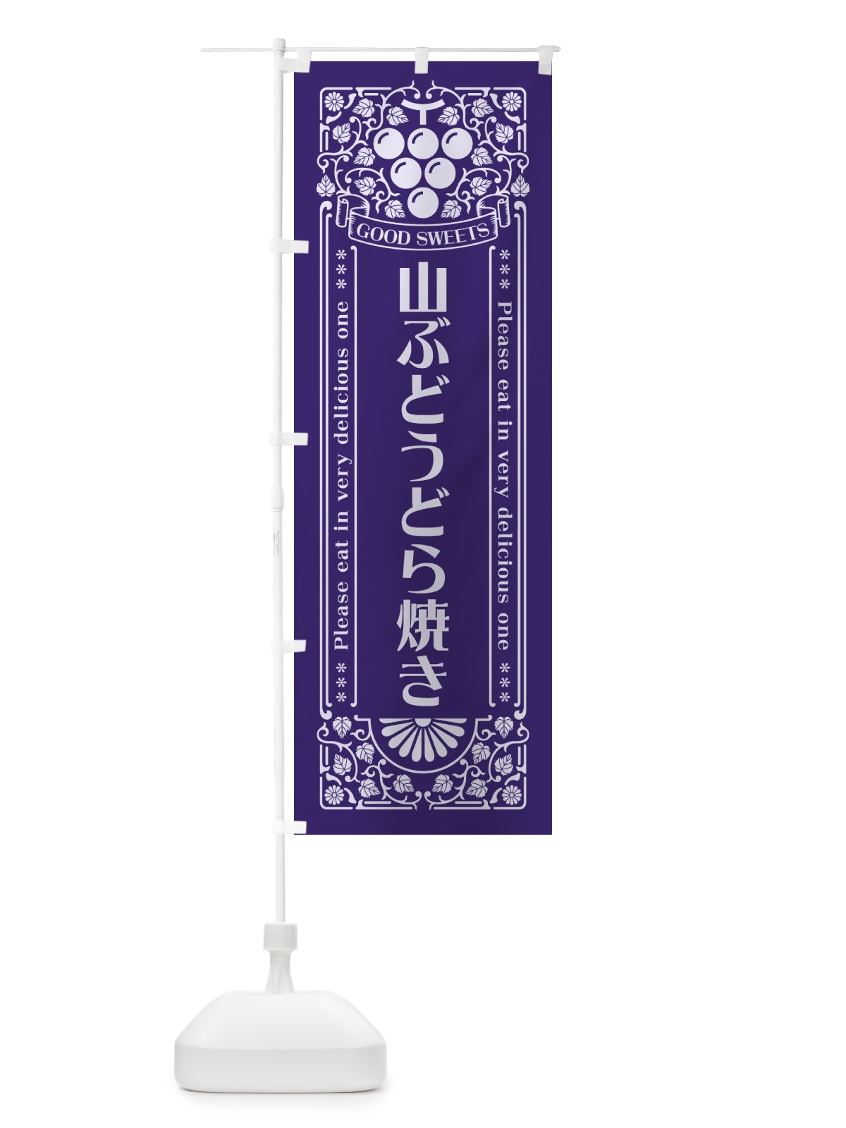 のぼり 山ぶどうどら焼き・レトロ風 のぼり旗 5JTA(デザイン【C】)
