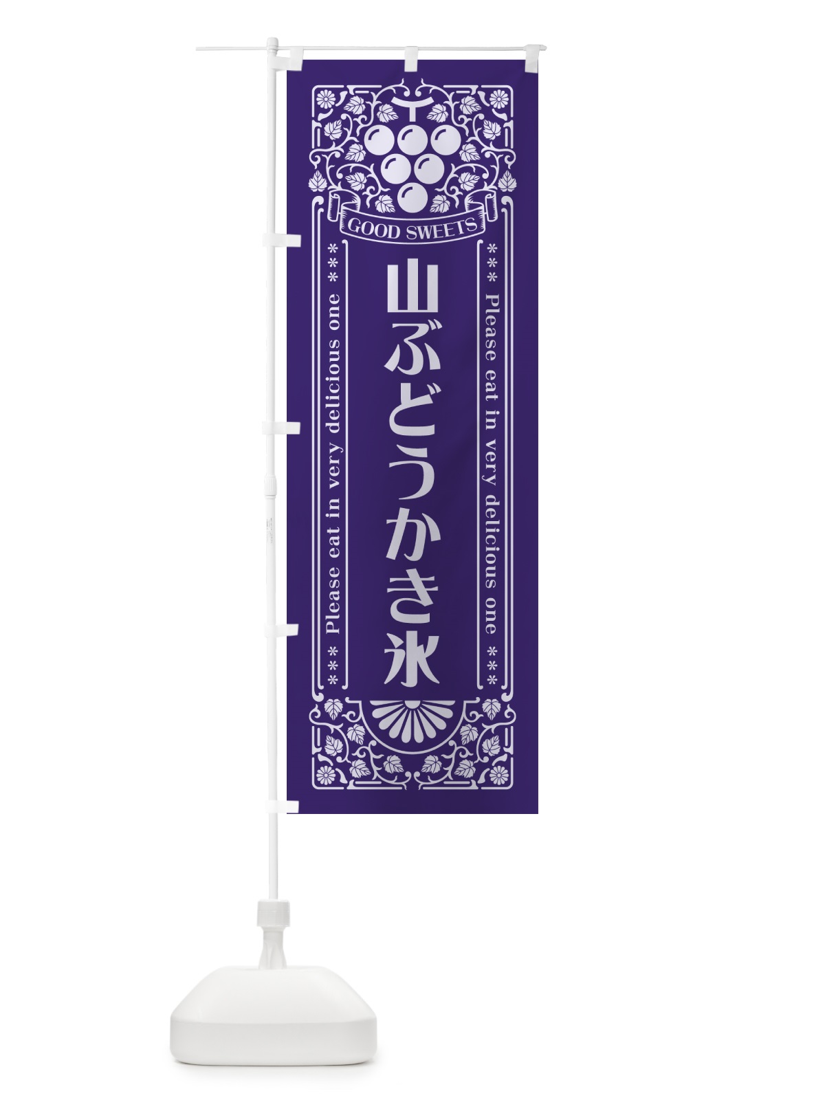 のぼり 山ぶどうかき氷・レトロ風 のぼり旗 5JTE(デザイン【C】)