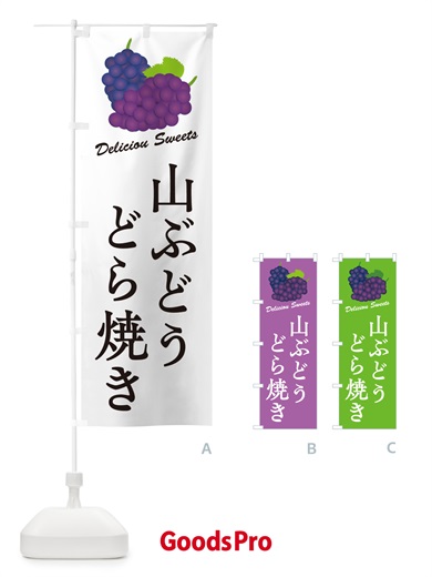 のぼり 山ぶどうどら焼き のぼり旗 5JTF