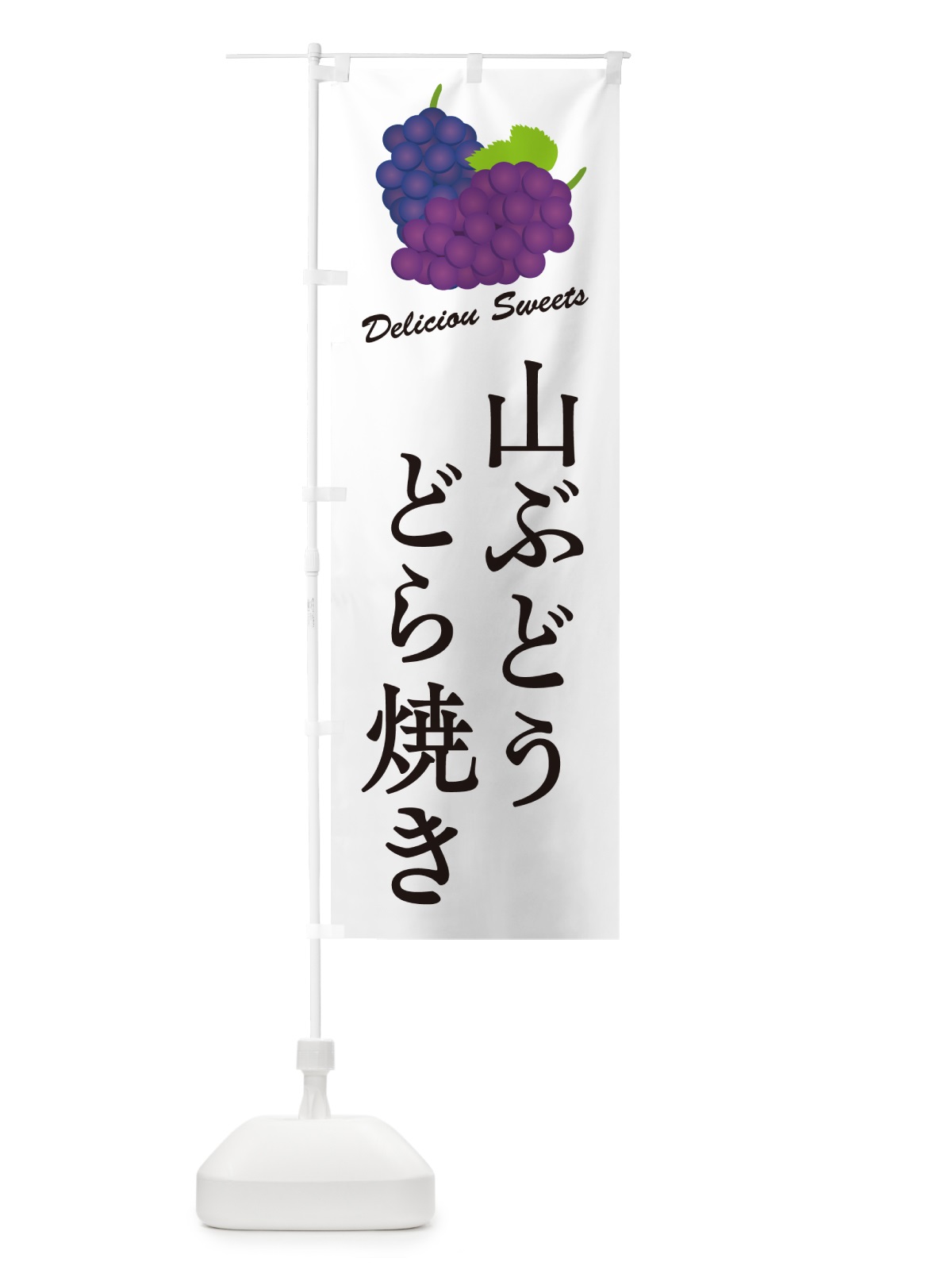 のぼり 山ぶどうどら焼き のぼり旗 5JTF(デザイン【A】)