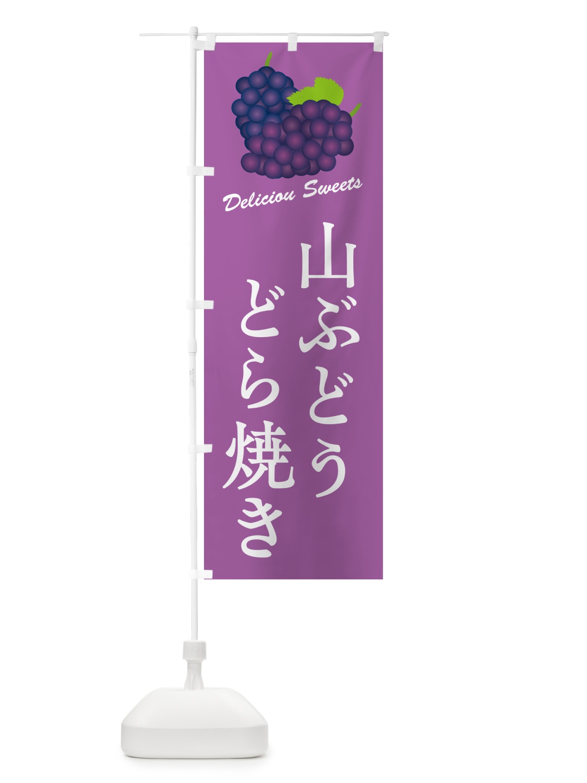 のぼり 山ぶどうどら焼き のぼり旗 5JTF(デザイン【B】)