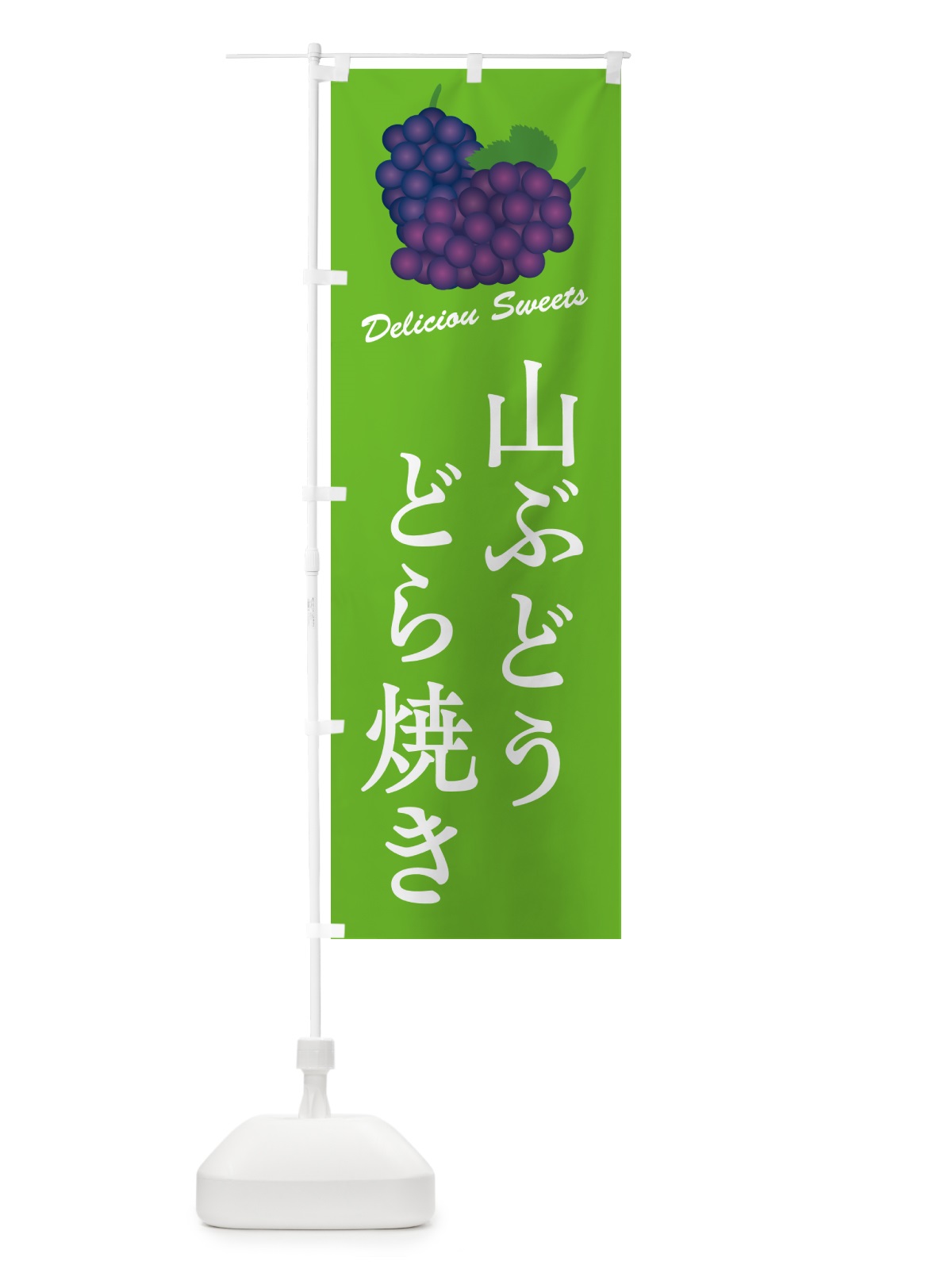 のぼり 山ぶどうどら焼き のぼり旗 5JTF(デザイン【C】)