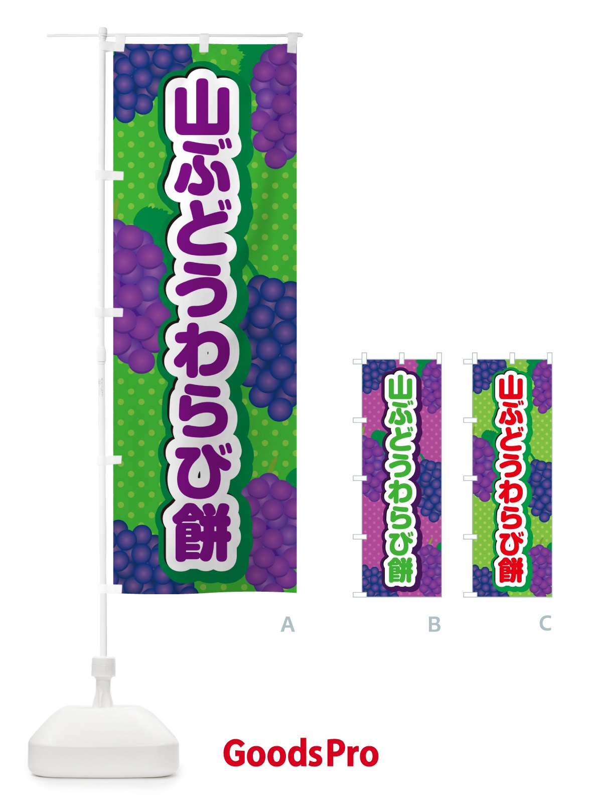 のぼり 山ぶどうわらび餅 のぼり旗 5JTH