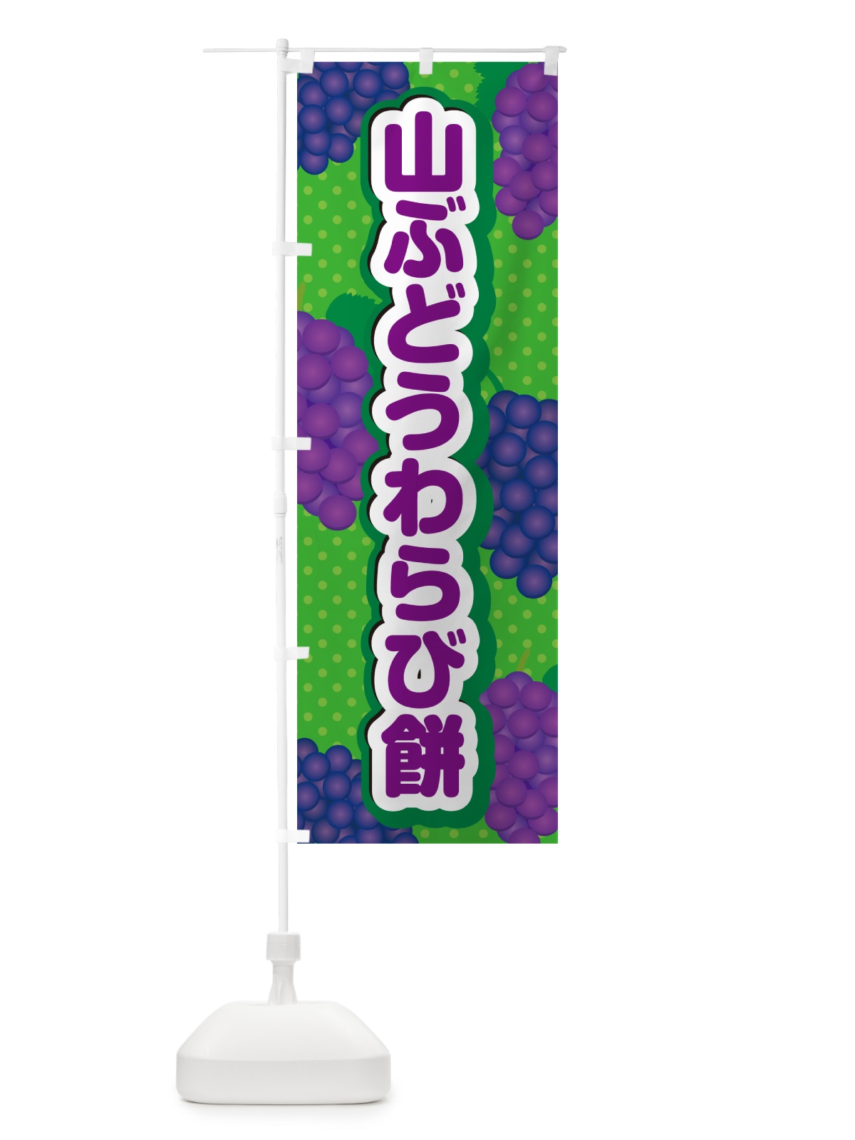 のぼり 山ぶどうわらび餅 のぼり旗 5JTH(デザイン【A】)