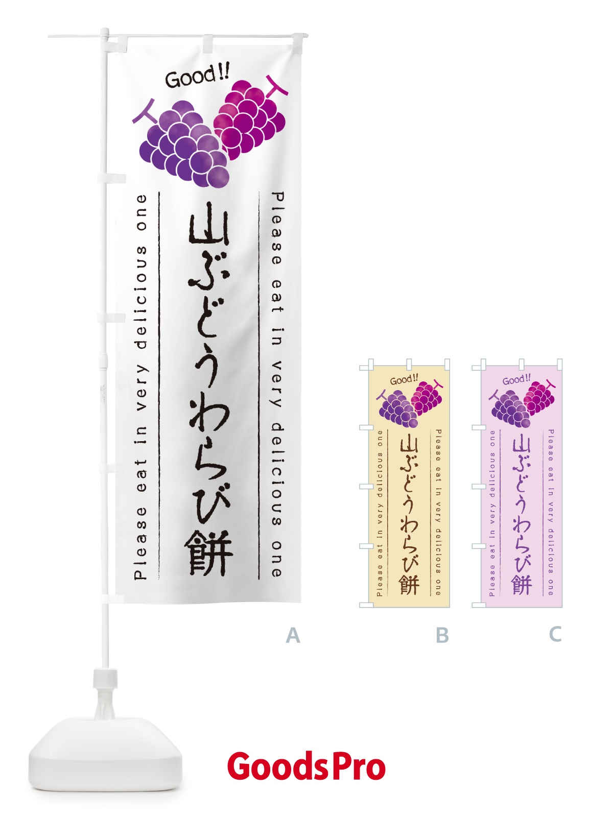 のぼり 山ぶどうわらび餅 のぼり旗 5JTN