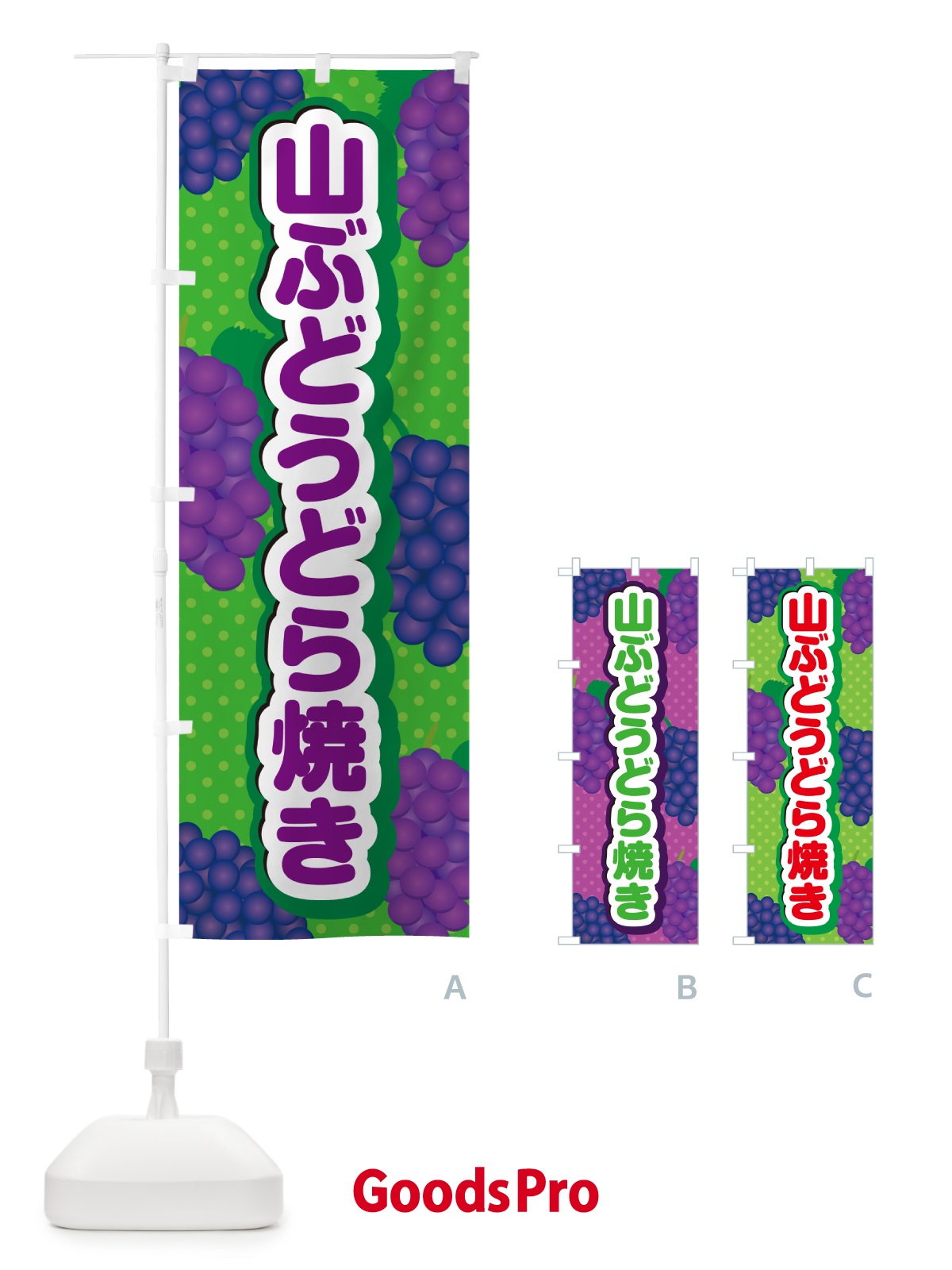 のぼり 山ぶどうどら焼き のぼり旗 5JTX