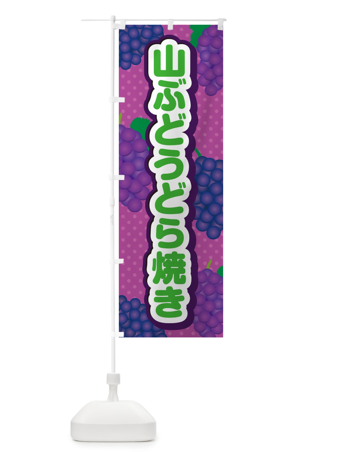 のぼり 山ぶどうどら焼き のぼり旗 5JTX(デザイン【B】)
