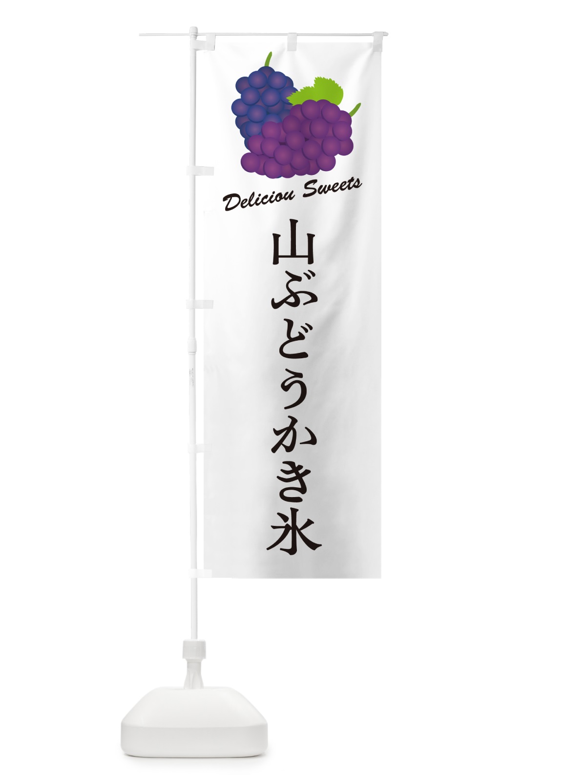 のぼり 山ぶどうかき氷 のぼり旗 5JTY(デザイン【A】)