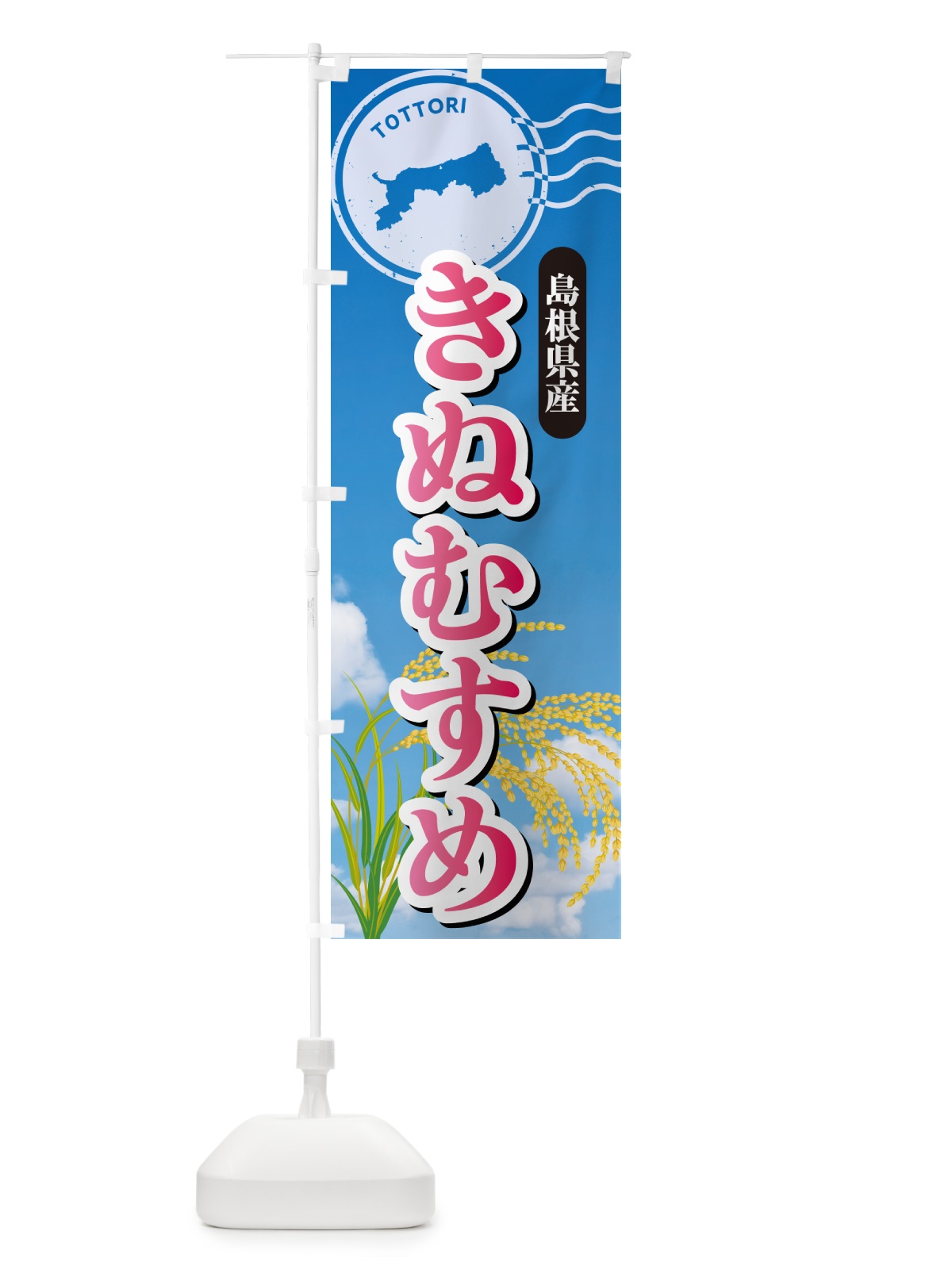 のぼり きぬむすめ・鳥取県産・米 のぼり旗 5JU1(デザイン【A】)