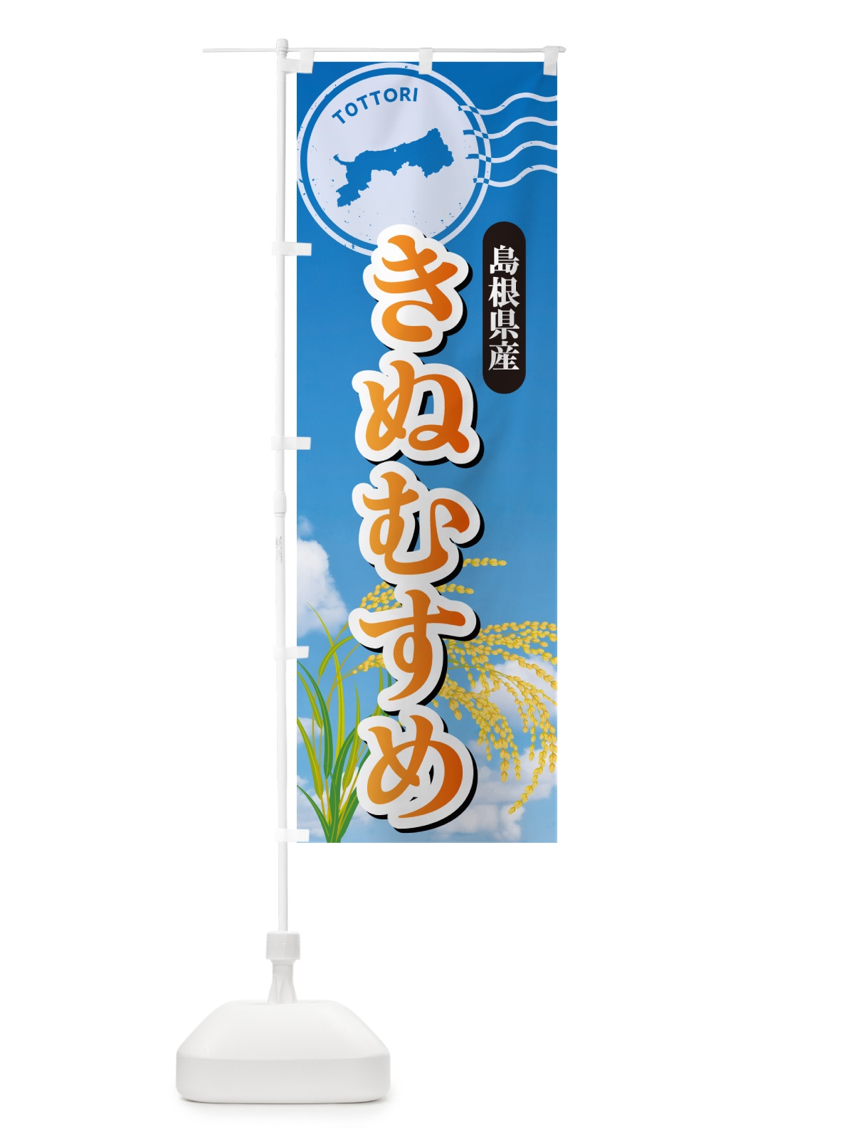 のぼり きぬむすめ・鳥取県産・米 のぼり旗 5JU1(デザイン【B】)
