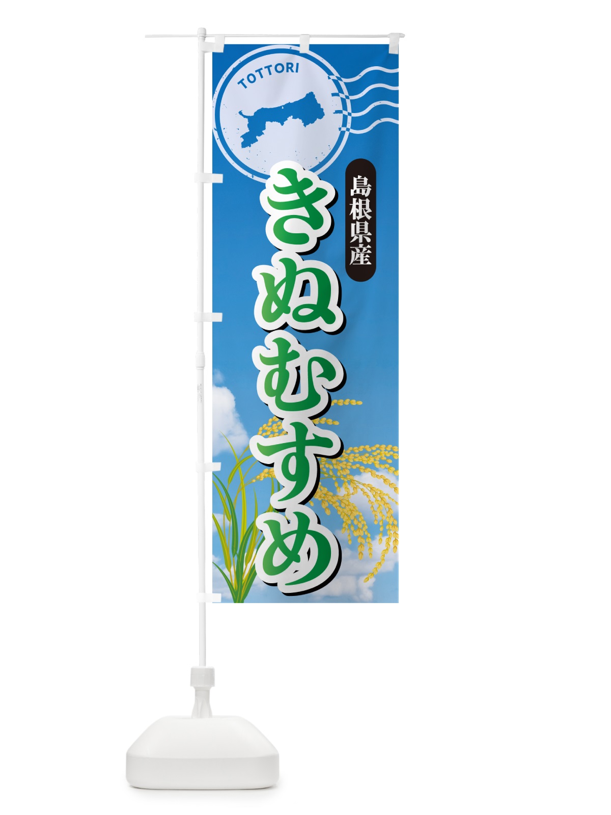 のぼり きぬむすめ・鳥取県産・米 のぼり旗 5JU1(デザイン【C】)