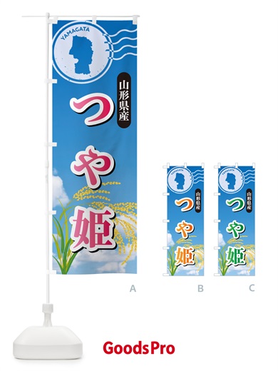 のぼり つや姫・山形県産・米 のぼり旗 5JU3
