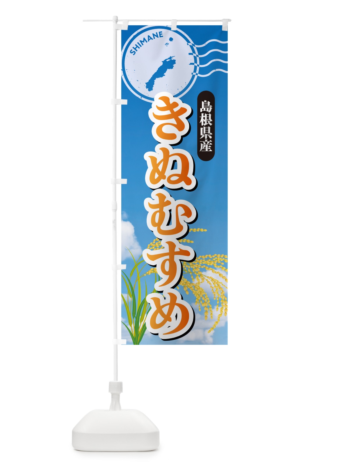 のぼり きぬむすめ・島根県産・米 のぼり旗 5JU4(デザイン【B】)