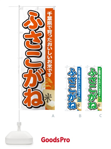 のぼり ふさこがね・千葉県産・米 のぼり旗 5JU6