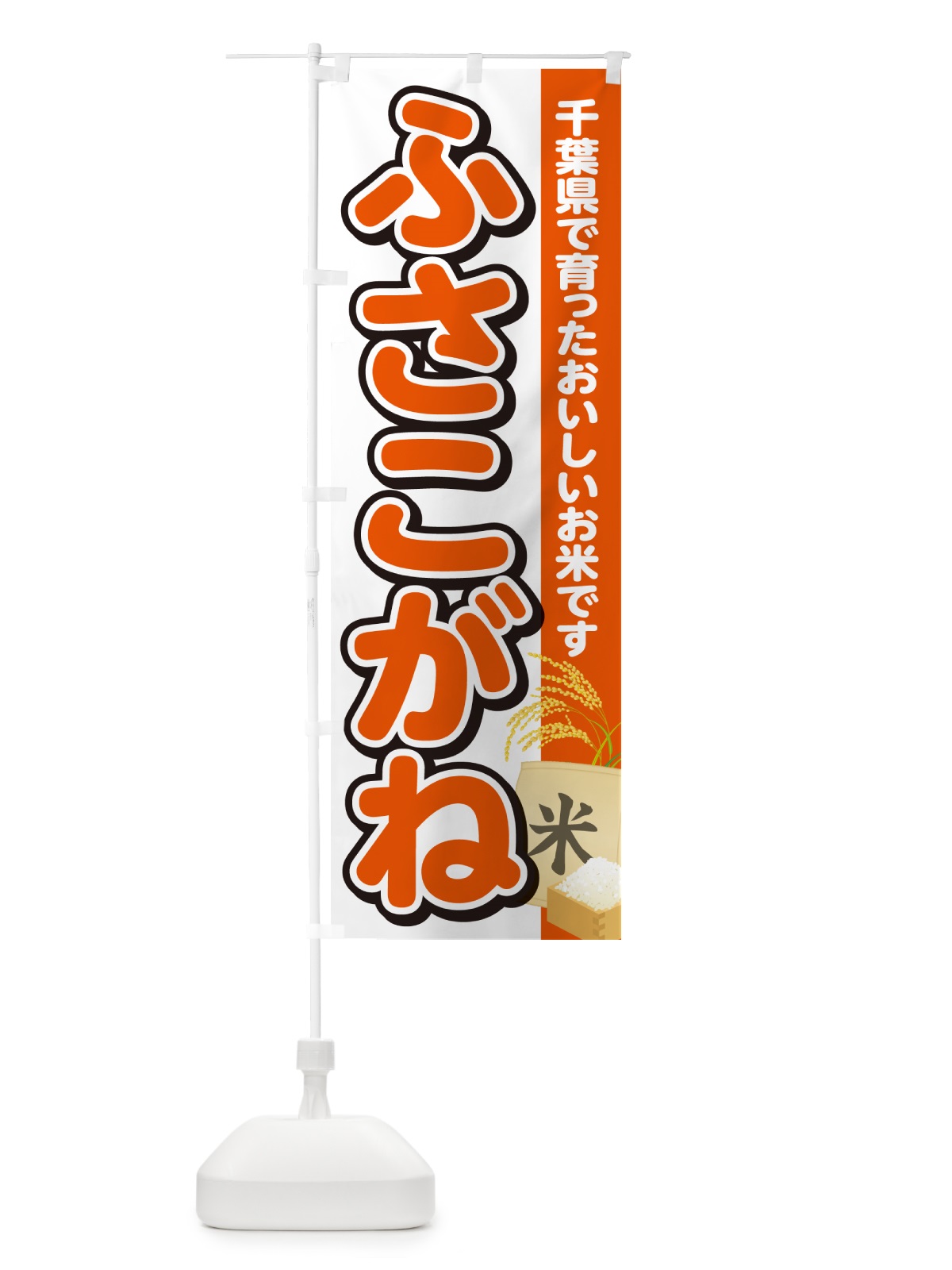 のぼり ふさこがね・千葉県産・米 のぼり旗 5JU6(デザイン【A】)