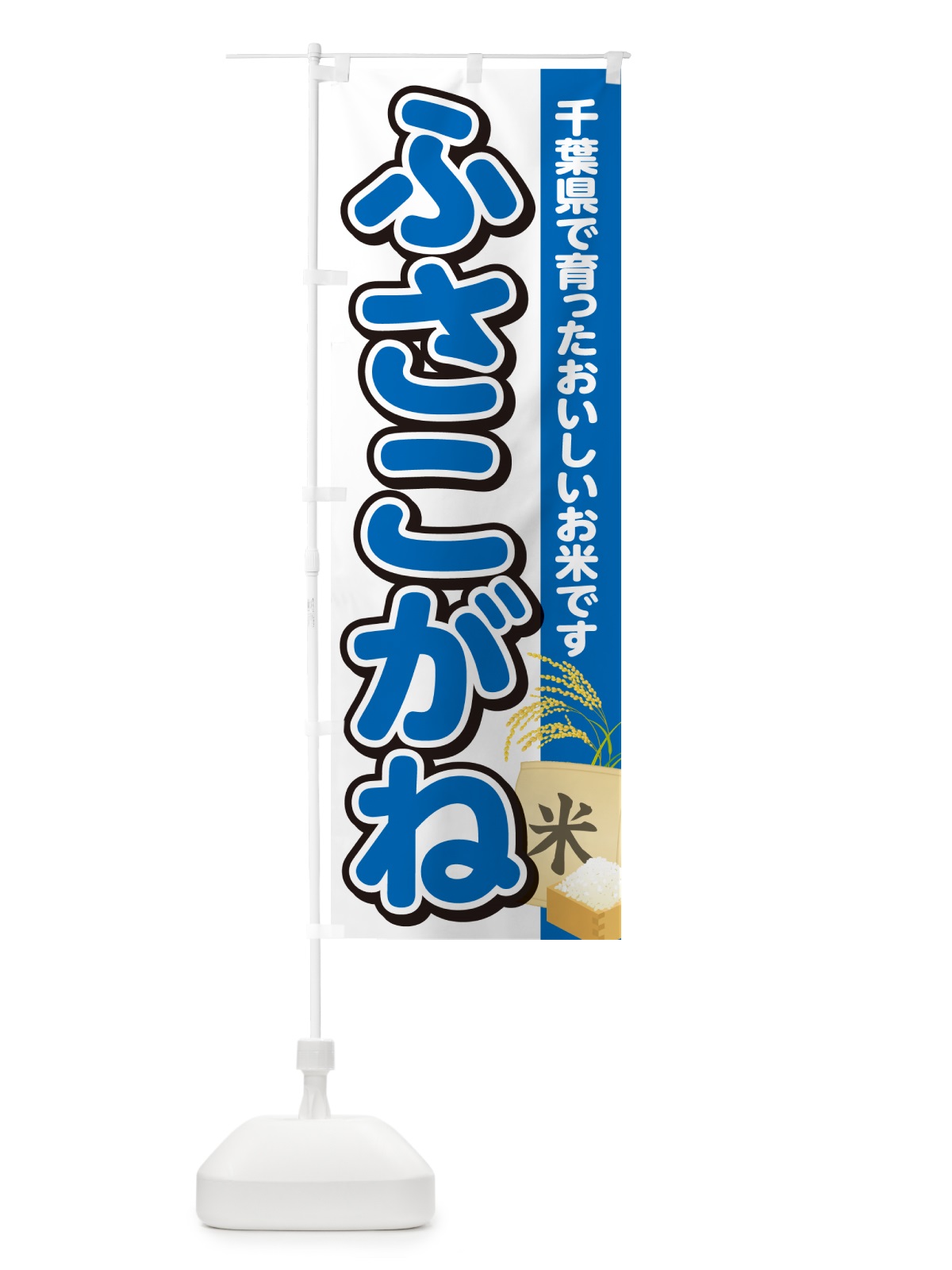 のぼり ふさこがね・千葉県産・米 のぼり旗 5JU6(デザイン【B】)