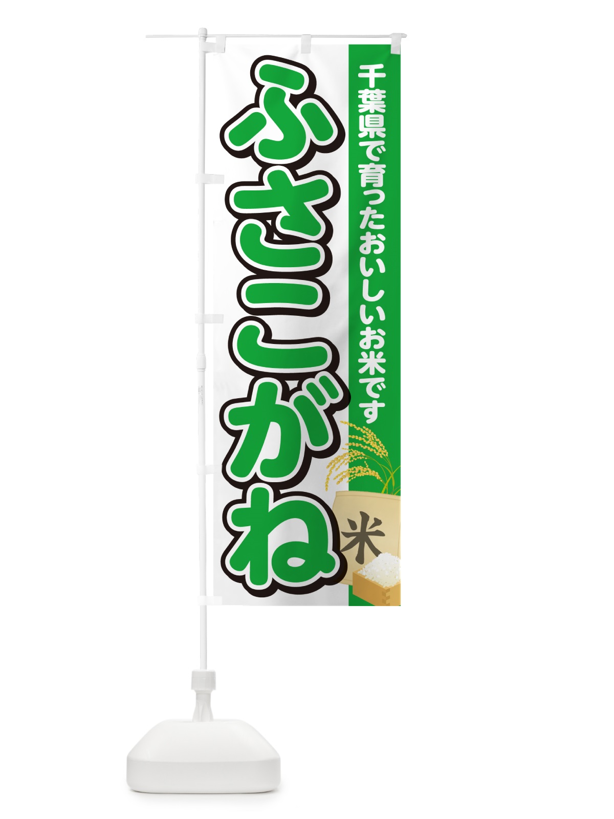 のぼり ふさこがね・千葉県産・米 のぼり旗 5JU6(デザイン【C】)