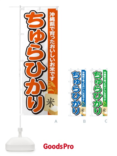 のぼり ちゅらひかり・沖縄県産・米 のぼり旗 5JU7