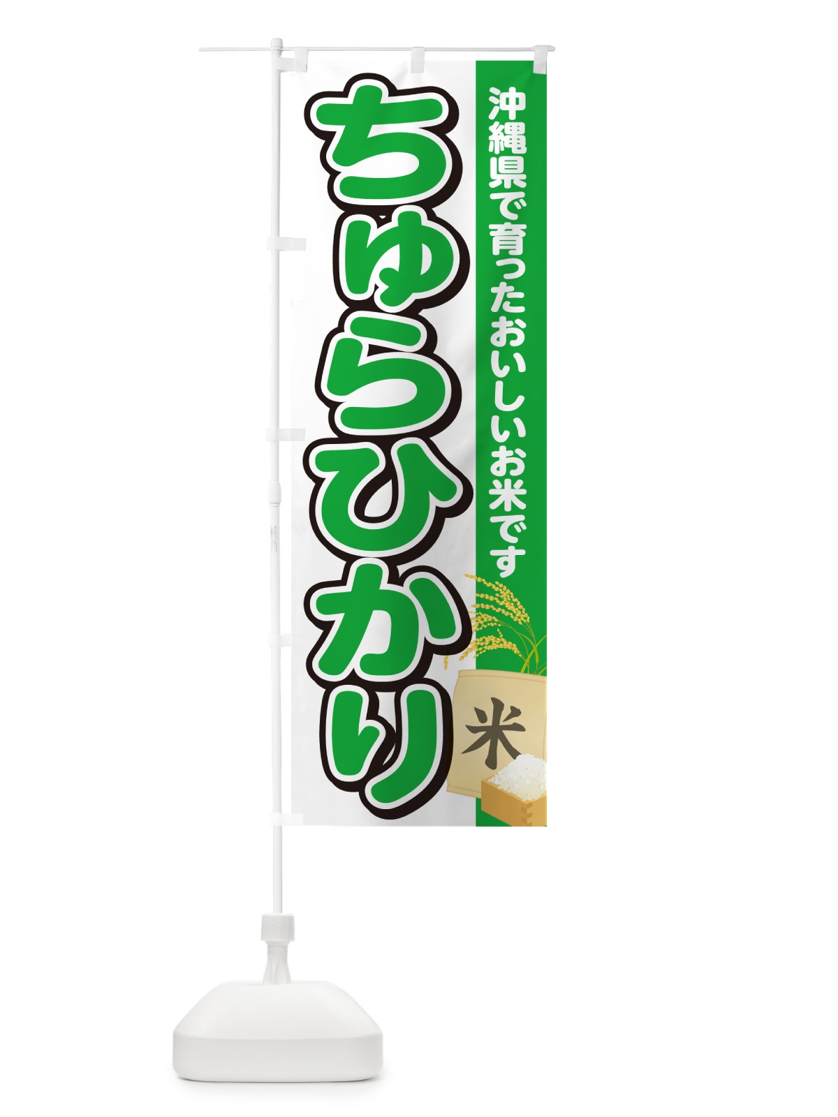 のぼり ちゅらひかり・沖縄県産・米 のぼり旗 5JU7(デザイン【C】)