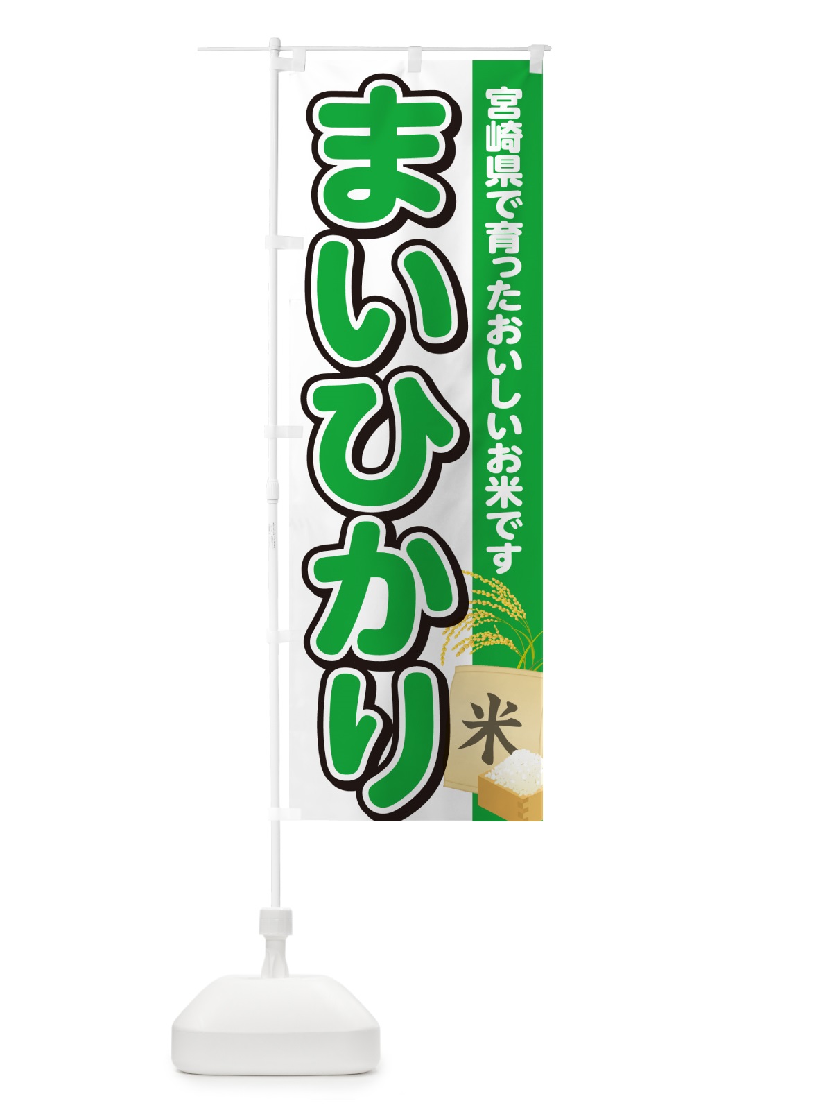 のぼり まいひかり・宮崎県産・米 のぼり旗 5JU8(デザイン【C】)