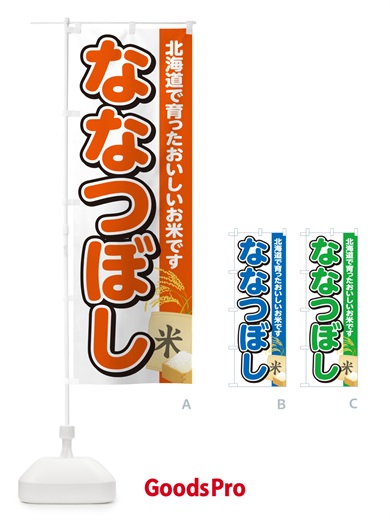 のぼり ななつぼし・北海道産・米 のぼり旗 5JUA
