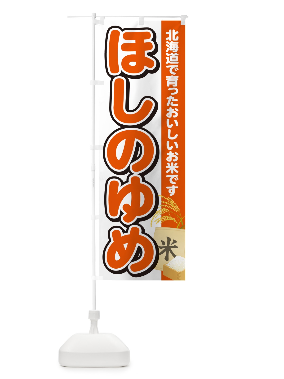 のぼり ほしのゆめ・北海道産・米 のぼり旗 5JUC(デザイン【A】)