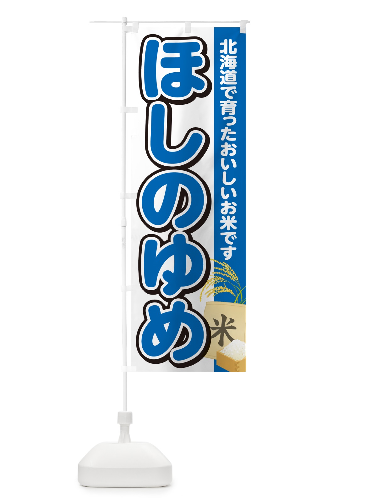 のぼり ほしのゆめ・北海道産・米 のぼり旗 5JUC(デザイン【B】)