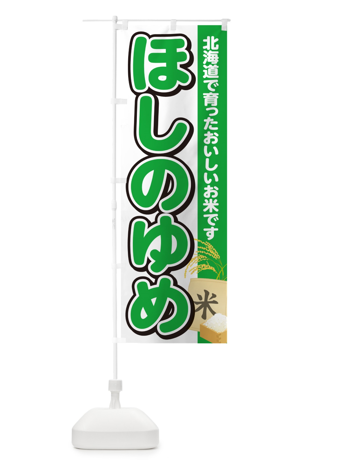 のぼり ほしのゆめ・北海道産・米 のぼり旗 5JUC(デザイン【C】)