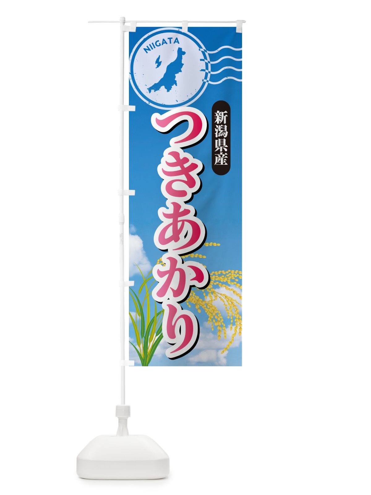 のぼり つきあかり・新潟県産・米 のぼり旗 5JUE(デザイン【A】)