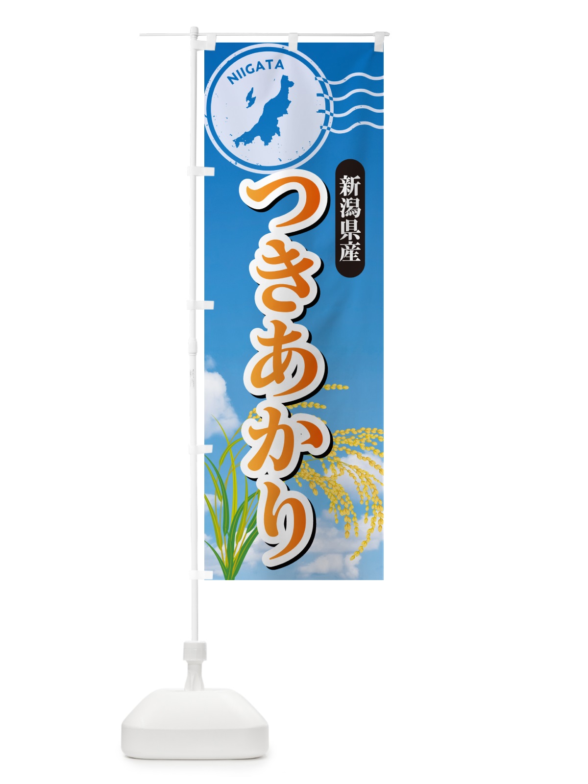 のぼり つきあかり・新潟県産・米 のぼり旗 5JUE(デザイン【B】)