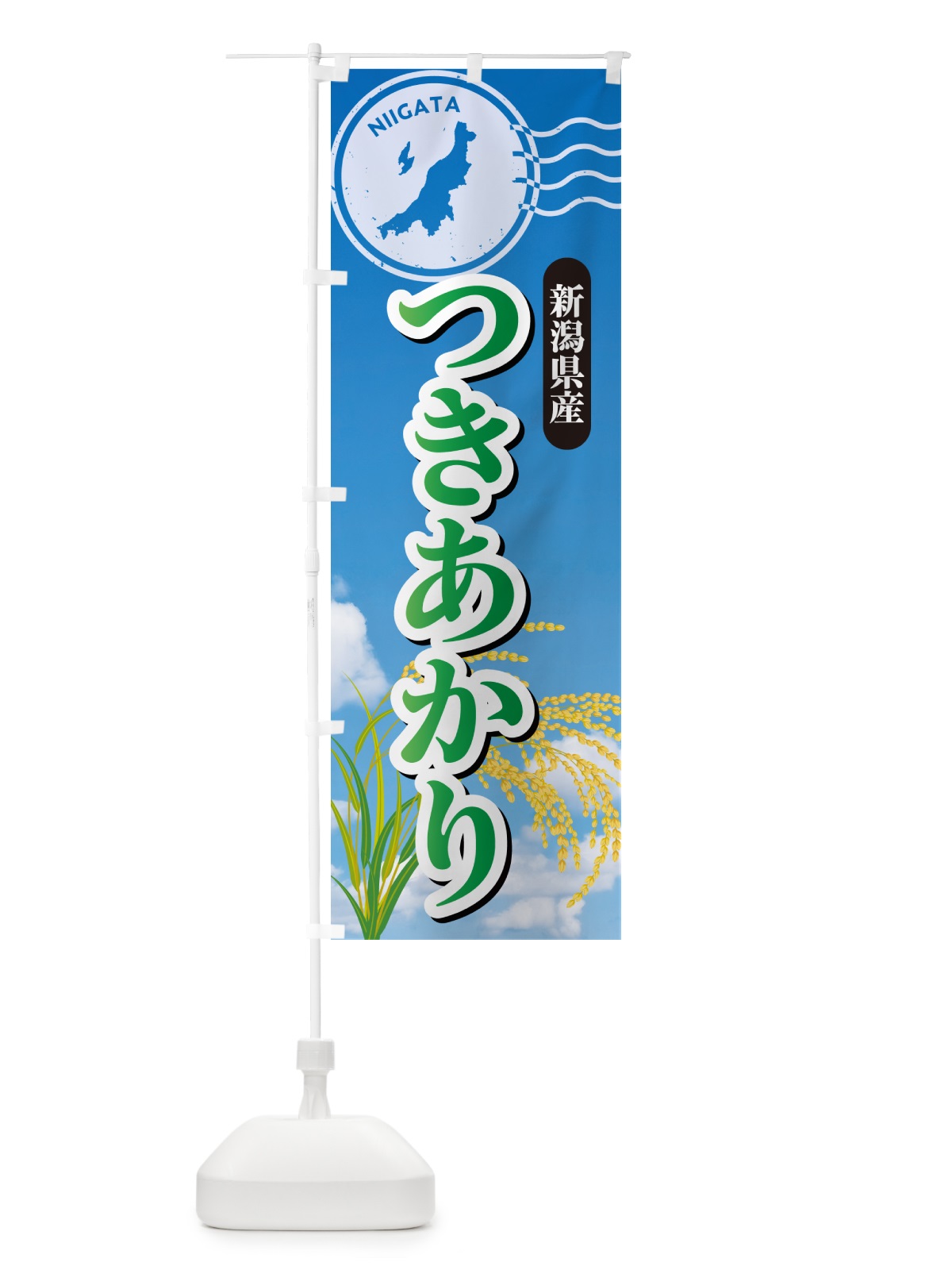 のぼり つきあかり・新潟県産・米 のぼり旗 5JUE(デザイン【C】)