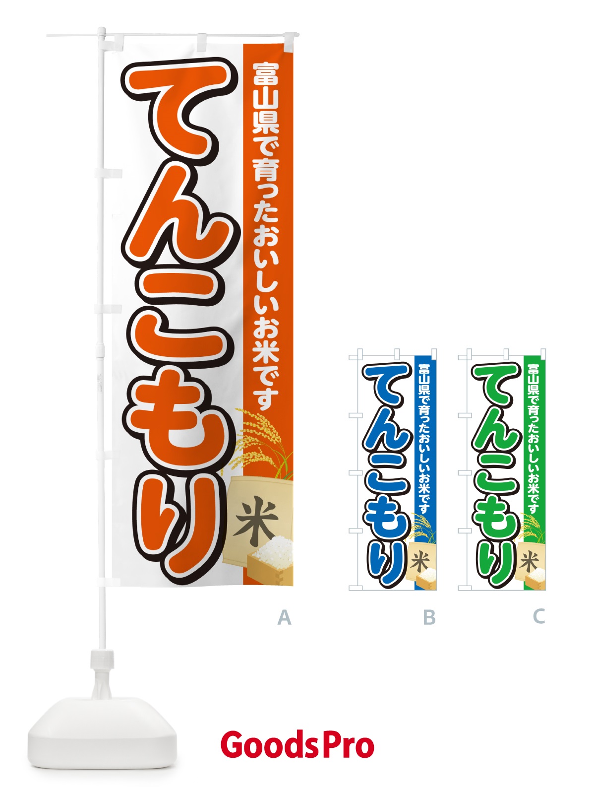 のぼり てんこもり・富山県産・米 のぼり旗 5JUF