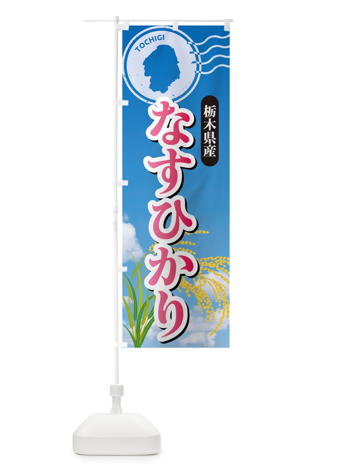 のぼり なすひかり・栃木県産・米 のぼり旗 5JUG(デザイン【A】)